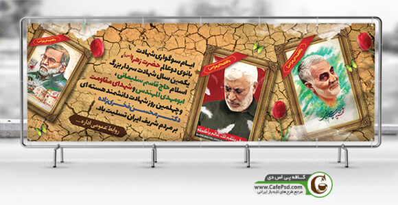 بنر شهادت سردار سلیمانی، ابومهدی و شهید فخری زاده
