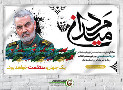 طرح بنر سالگرد شهادت سردار سلیمانی
