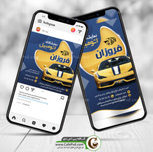 طرح پست نمایشگاه ماشین