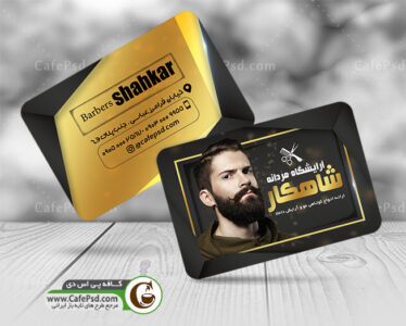 کارت ویزیت آرایشگاه آقایان