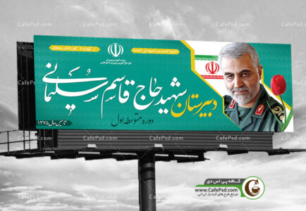 بنر دبیرستان طرح سردار سلیمانی