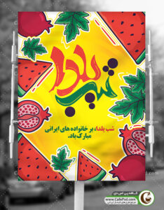 طرح بنر یلدا