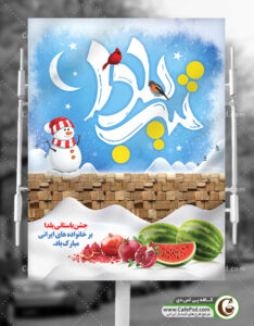 پوستر شب یلدا