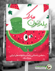 طرح پوستر یلدا