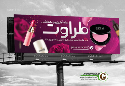 طرح بنر لوازم آرایشی