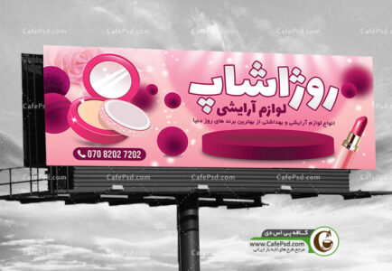 بنر آرایشی بهداشتی