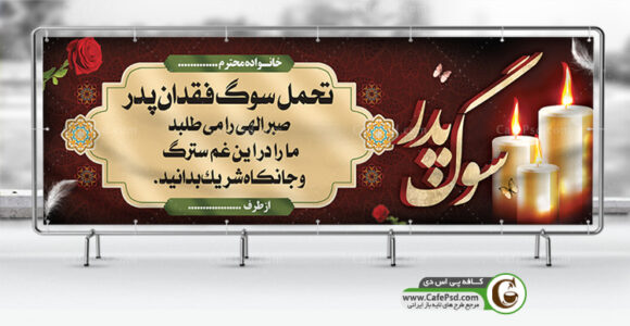 بنر تسلیت سوگ پدر