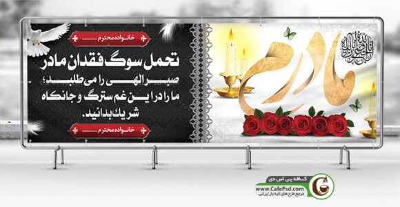 بنر تسلیت سوگ مادر
