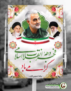 بنر 22 بهمن و سردارسلیمانی