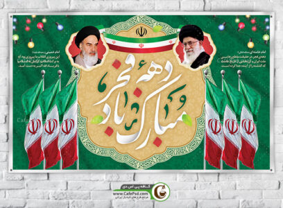 طرح پوستر 22 بهمن