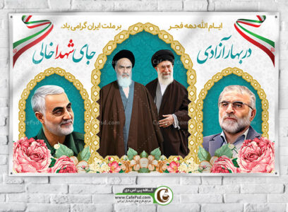 بنر 22 بهمن سردار سلیمانی و شهید فخری زاده