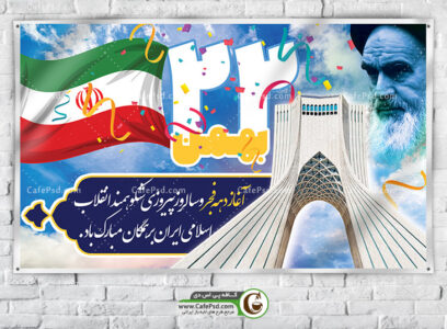 دانلود بنر لایه باز دهه فجر