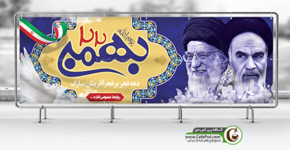 طرح بنر 22 بهمن