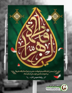 طرح بنر شهادت حضرت فاطمه س