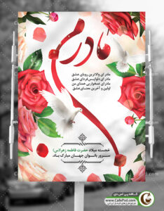پوستر لایه باز روز مادر