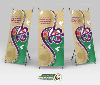 طرح استندی میلاد حضرت زهرا