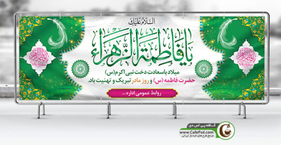 بنر لایه باز ولادت حضرت فاطمه