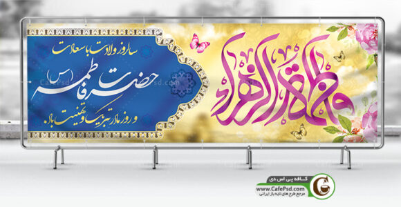 بنر ولادت حضرت فاطمه س
