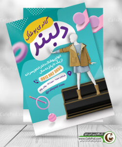 پوستر فروشگاه لباس بچه گانه