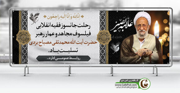 بنر رحلت آیت الله مصباح یزدی