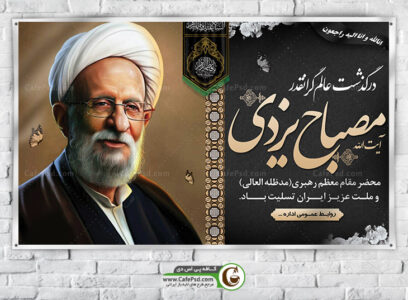 طرح بنر رحلت آیت الله مصباح یزدی