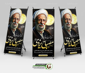 طرح استند درگذشت آیت الله مصباح یزدی