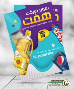 طرح تراکت سوپر مارکت