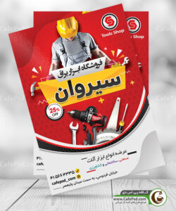 پوستر ابزار فروشی