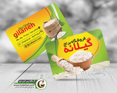 کارت ویزیت فروشگاه برنج
