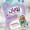 تراکت کلینیک دامپزشکی