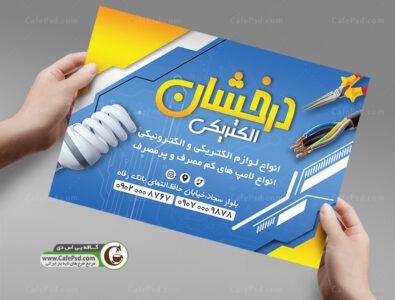 تراکت لوازم الکتریکی