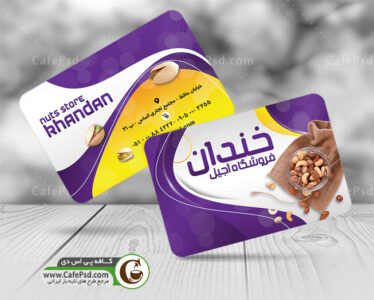 کارت ویزیت آجیل فروشی