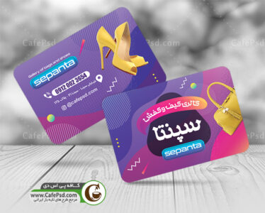 کارت ویزیت کیف و کفش psd