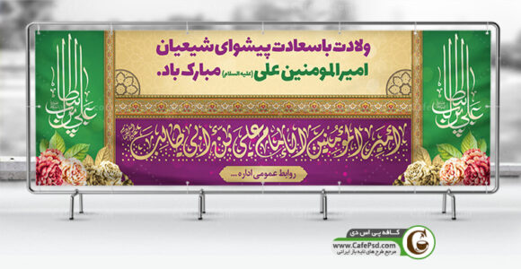دانلود بنر ولادت امام علی ع