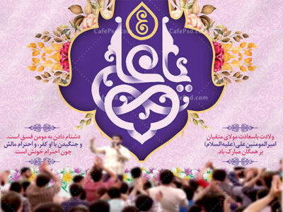 بنر دکور جشن میلاد امام علی