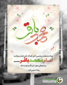 طرح بنر ولادت امام محمد باقر ع