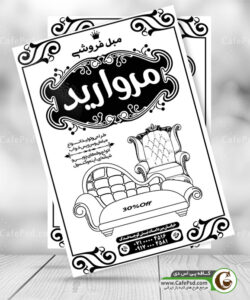 تراکت سیاه سفید مبل فروشی
