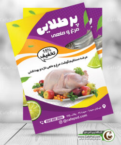 تراکت مرغ و ماهی