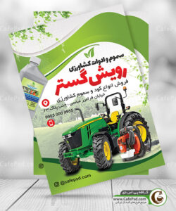 تراکت فروشگاه سموم و ادوات کشاورزی