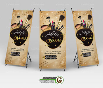 بنر استندی آرایشی بهداشتی