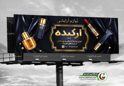 طرح تابلو لوازم ارایشی