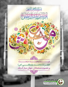 بنر عید مبعث