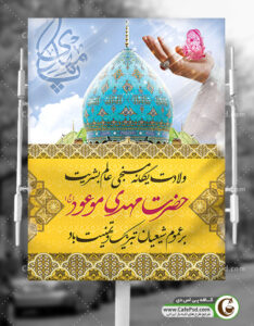 طرح لایه باز میلاد امام زمان