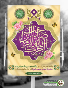 بنر ولادت حضرت مهدی