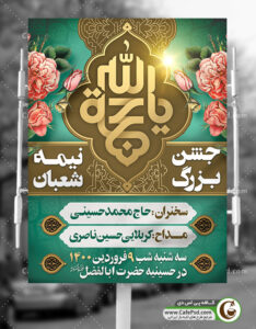 طرح اطلاعیه جشن نیمه شعبان