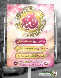 بنر اطلاع رسانی جشن میلاد امام زمان