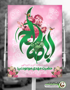 بنر لایه باز ولادت حضرت مهدی