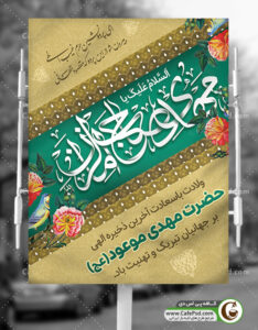 طرح بنر ولادت امام زمان