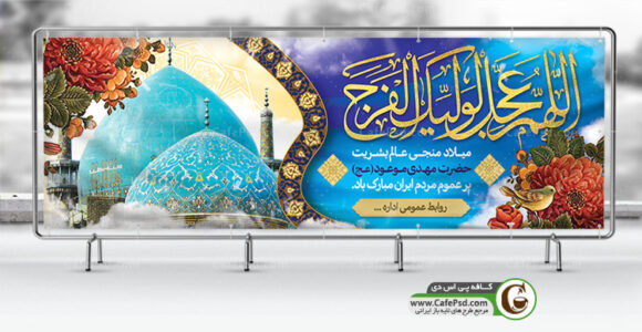 بنر لایه باز ولادت امام زمان