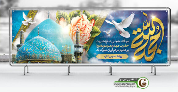 طرح بنر ولادت حضرت مهدی